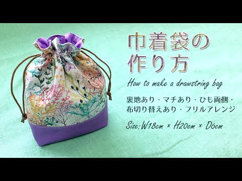 Diy 巾着袋の作り方 裏地あり マチあり 布切り替えあり フリルアレンジ How To Make A Drawstring Bag Hoshimachi Youtube