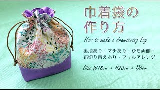 DIY 巾着袋の作り方～裏地あり・マチあり・布切り替えあり・フリルアレンジ～How to make a drawstring bag｜Hoshimachi
