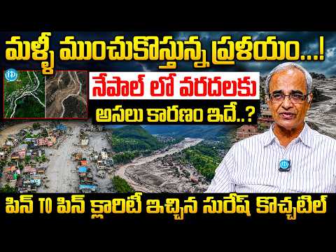 మళ్ళీ ముంచుకొస్తున్న ప్రళయం...! | Suresh Kochattil Analysis On Nepal Flash Floods | Nepal News