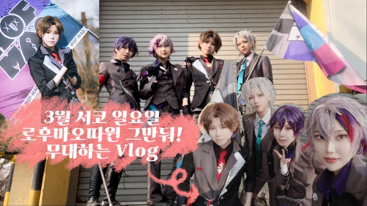 Vlog | 3월 서코 니지산지 무대하는 브이로그