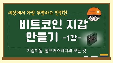 나만의 비트코인 지갑 만들기(1강_지갑이동 기초)