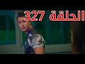 مسلسل اخوتي الجزء الثالث مدبلج للعربيه الحلقه 327 