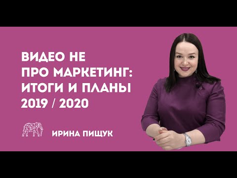 Интервью Ирины Пищук. Итоги 2019 и планы на 2020 год