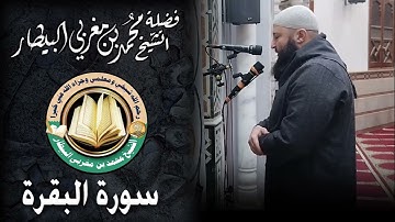 سورة البقرة - مصحف الصلوات الجهرية - الشيخ محمد بن مغربي البيطار