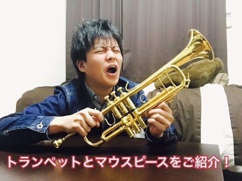 私のトランペットとマウスピースをご紹介！！ - YouTube