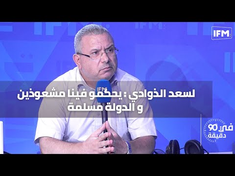 لسعد الذوادي يحكمو فينا مشعوذين و الدولة مسلمة في مواردها الجبائية هذي خيانة عظمى