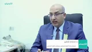 فيديو ل دكتور حازم شقير أستشاري جراحة العظام والمفاصل
