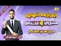 مراجعه عربي رابعه ابتدائي عربي رابعه ابتدائي الترم الاول حل اهم التمارين 