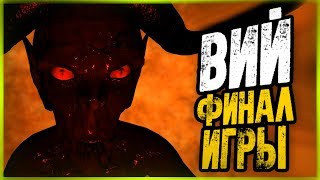 КОНЕЦ ВИЯ? СТРАННЫЙ ФИНАЛ ИГРЫ - Viy