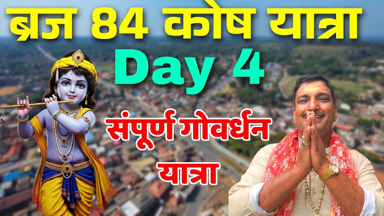 संपूर्ण गोवर्धन यात्रा मात्र 30 मिनट में || सभी प्रमुख लीला स्थानों के दर्शन || Braj Mahima ||