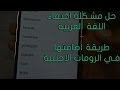 حل مشكلة اختفاء اللغة العربية في اللوليبوب + اضافة اللغة العربيه للرومات الاجنبية