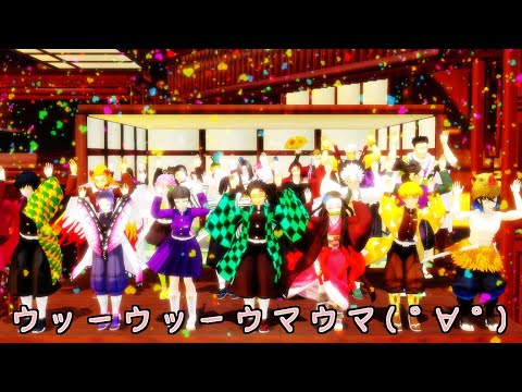 【鬼滅の刃MMD】ｳｯｰｳｯｰｳﾏｳﾏ(ﾟ∀ﾟ)【Caramelldancing】