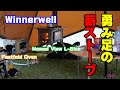 【ソロキャン】冬を待ちきれなくて...薪ストーブでオーブン料理【Winnerwell】