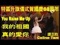 Celine Tam 譚芷昀    - 國慶升旗儀式- National Day Ceremony