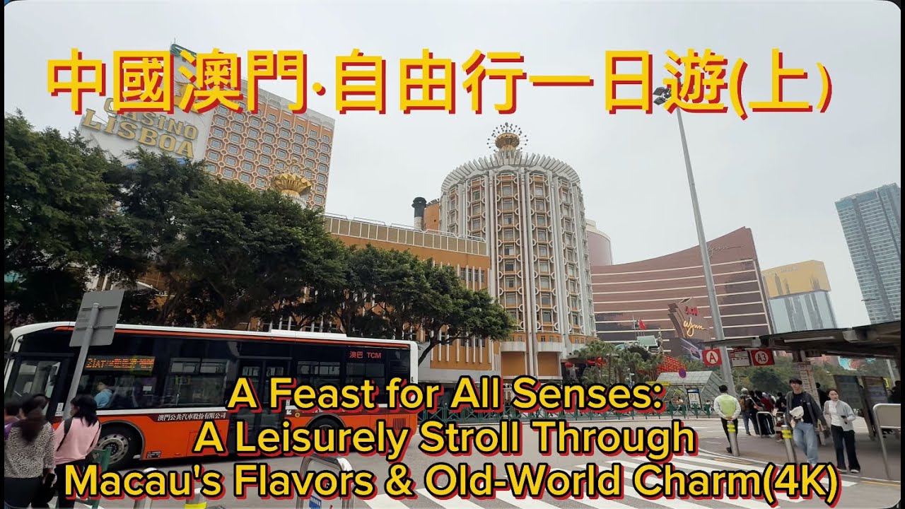 中國澳門·自由行一日遊上A Feast for All Senses: A Leisurely Stroll Through Macau's Flavors & Old-World Charm(4K)
