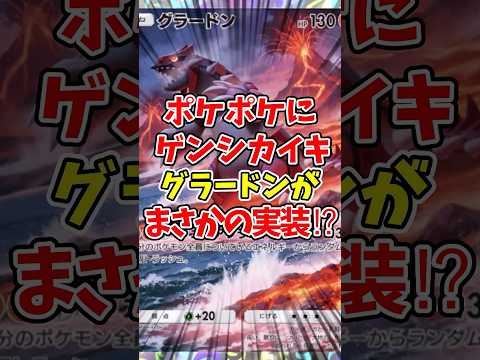 【ポケポケ】ポケポケにゲンシカイキグラードンがまさかの実装⁉【Pokémon Trading Card Game Pocket】