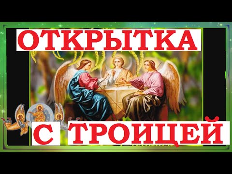 Открытки с Троицей! Поздравления. #Shorts