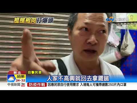 停車不讓道爆口角 持鐵條.鐵鎚互毆濺血│中視新聞 20200921