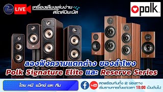 🔴LIVE!! ลองฟังความแตกต่าง ของลำโพง Polk Signature Elite และ Reserve Series
