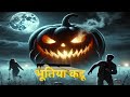 भूतिया कद्दू | Stree Horror Story | Scary Pumpkin | Hindi Horror Stories | Animated Stories