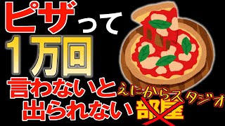 【耐久】ピザって１万回言わないと出られないえにから【にじさんじフミ】