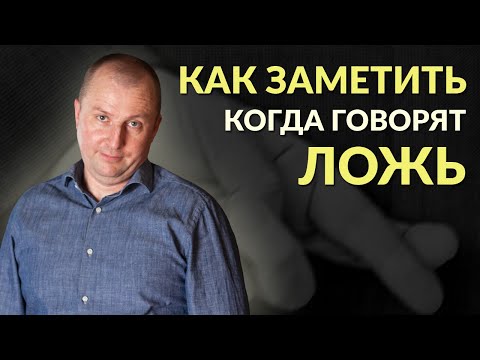 Психология лжи человека. Как распознать ложь по мимике и жестам собеседника?