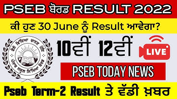 PSEB 12th result 2022 | 12ਵੀ ਜਮਾਤ ਦਾ ਨਤੀਜਾ ਹੁਣ 30 ਜੂਨ ਆਵੇਗਾ। | pseb today news | pseb result update