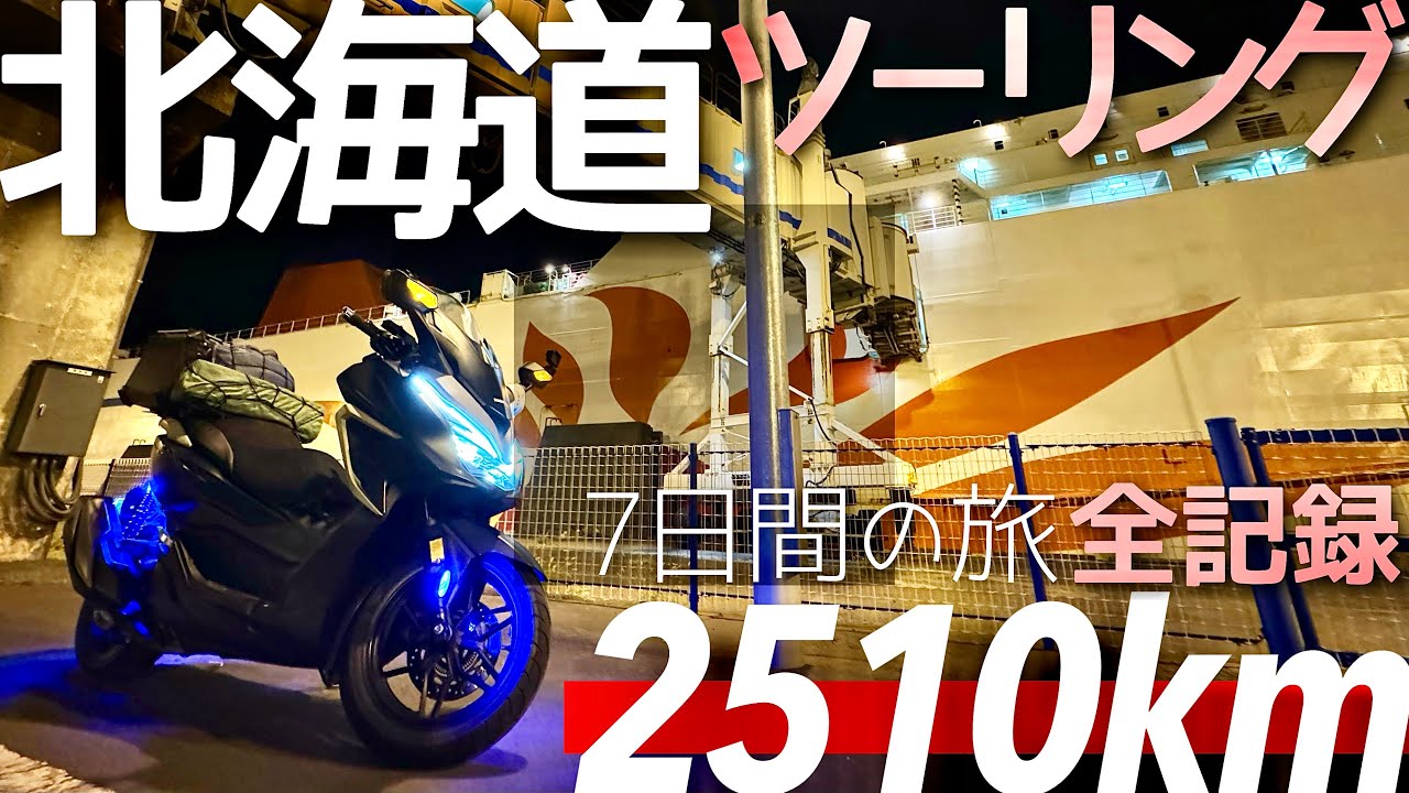 【北海道一周ツーリング】日本最果ての地、感動の激走全記録！宗谷岬/フォルツァ250MF15