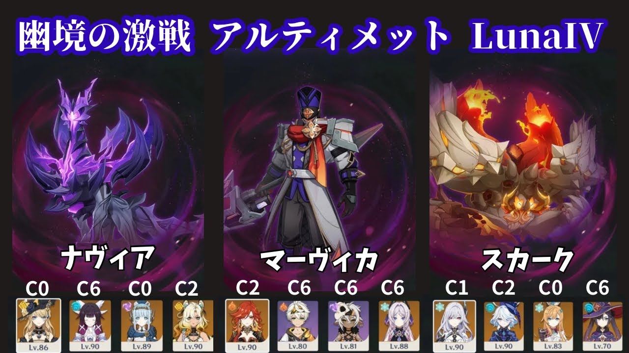 【原神】Luna IV 1月幽境の激戦アルティメットクリア　ナヴィア（月反応） 2凸マーヴィカ　１凸スカーク