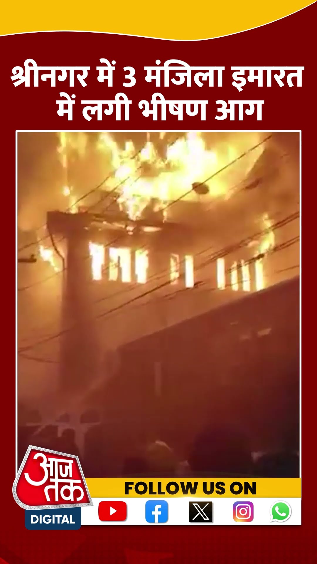 Srinagar में 3 मंजिला इमारत में लगी भीषण आग | #srinagarfire #jammukashmir #aajtakshorts