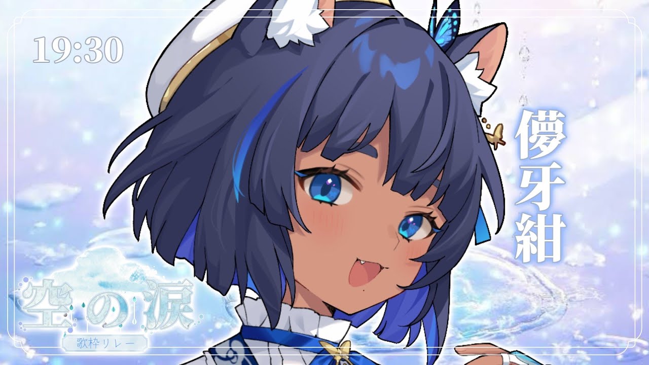 【#空の涙歌枠リレー】雨は私に降り注ぐもの☔褐色猫娘の歌聴いてってください！┊#儚牙紺 #Vtuber #紺と日向ぼっこ #karaoke