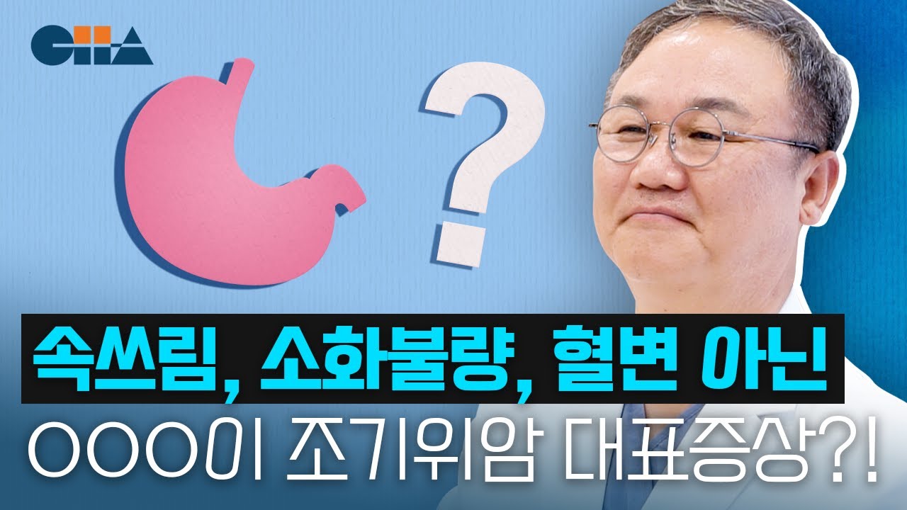 위암, 증상에 의존하면 늦어요! 증상 없다고 안심하면 안 되는 이유 -강남차병원 위장관외과 김병식 교수