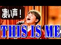 💓#AyaShimazu/#島津亜矢💓 ♪THIS IS ME(再アップ)