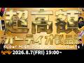 e☆イヤホンTV『超高額！オーディオ製品特集！』