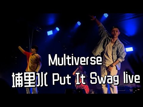 【Multiverse】埔里水 Put It Swag live-搖滾台中