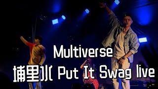 【Multiverse】埔里水 Put It Swag live-搖滾台中