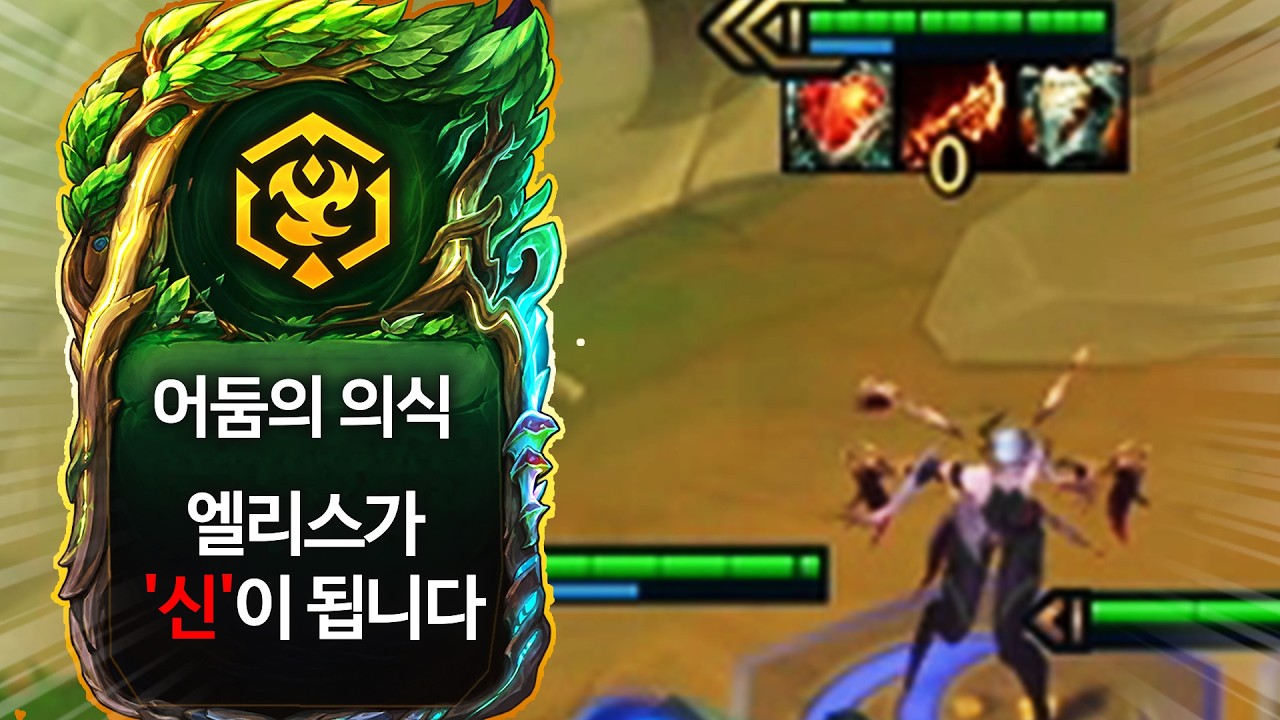 【롤토체스 강의】드디어 찾았습니다 말도 안되는 위력을 보여주는 최강의 증강체 어둠의 의식 엘리스덱 핵심공략(롤체 시즌18 티어덱 1티어 챌린저 구루루 롤토체스 초보자 강의 헤카림)