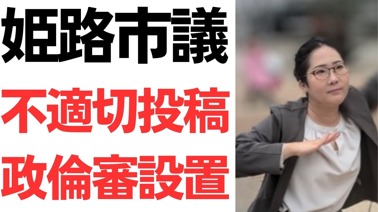 高見ちさき氏の投稿と姫路市議会の政治倫理審査会をめぐる報道｜動画内容を整理のサムネイル
