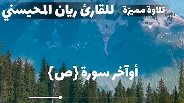 تلاوة مميزة من أوآخر سورة {ص} للقارئ ريان المحيسني