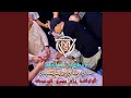 داي داي ريديداي قلولها راه يبرح غير بيك Live mp3