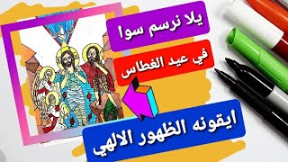 رسم  ? ايقونه المعموديه هنرسم المسيح في نهر الاردن مع يوحنا المعمدان  في عيد الغطاس