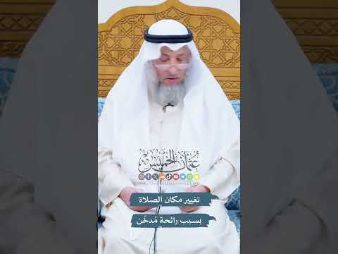 تغيير مكان الصلاة بسبب رائحة م دخ ن عثمان الخميس