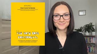 Нам всем  ПОРА ПОВЗРОСЛЕТЬ| Анастасия Сагирова | ОБЗОР книги