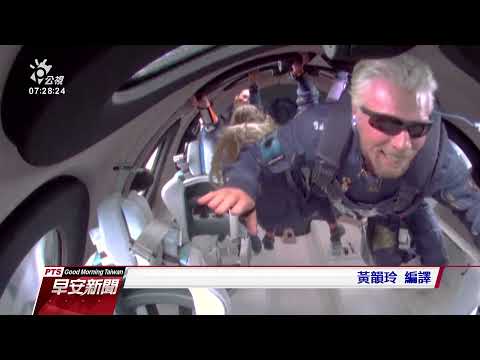 英富豪布蘭森體驗太空飛行 平安返地球｜20210712 公視早安新聞