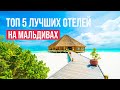 Отели На Мальдивах. 5 лучших для бюджетного отдыха!