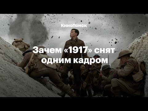 Как снят «1917» и в чем секрет бесконечного кадра