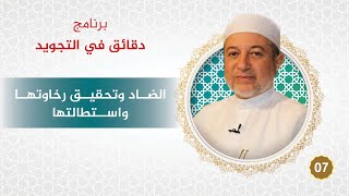 برنامج دقائق في التجويد - الحلقة 7 - الضاد وتحقيق رخاوتها واستطالتها - #أيمن_سويد