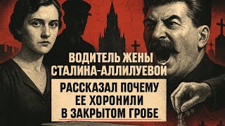 картинка: ВОДИТЕЛЬ ЖЕНЫ СТАЛИНА: Почему гроб Аллилуевой был закрытым? Рассказал всё перед смертью