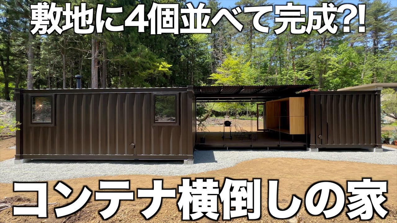 【レア物件】アウターリビング付きの横倒しコンテナハウスを内見！
