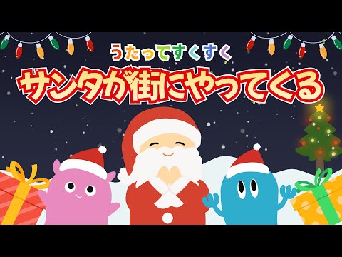 Santa Claus is coming to town (with lyrics) / Moving animation